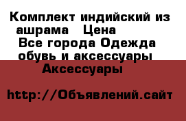 Комплект индийский из ашрама › Цена ­ 2 300 - Все города Одежда, обувь и аксессуары » Аксессуары   